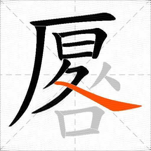 厬