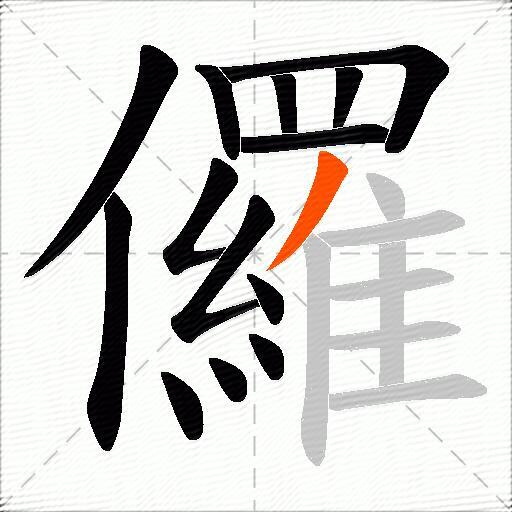 儸