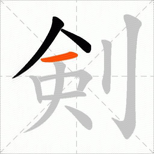 剣