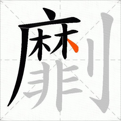 劘