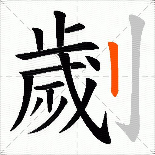 劌