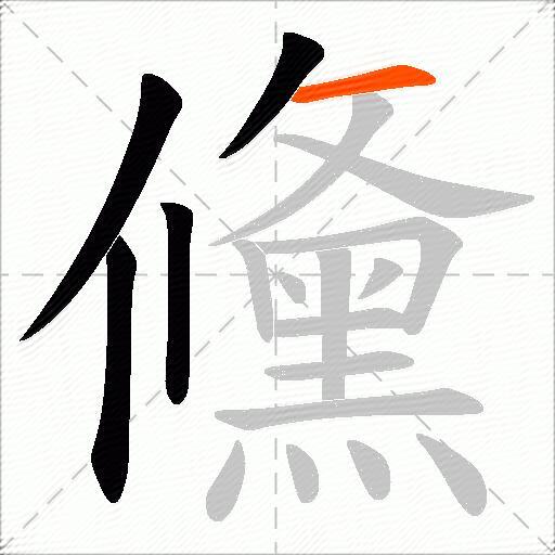 儵