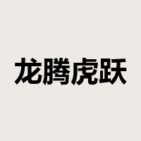 龙腾虎跃是什么意思
