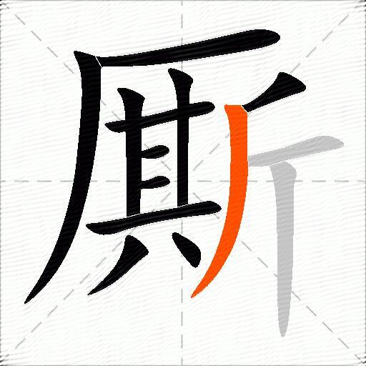 厮