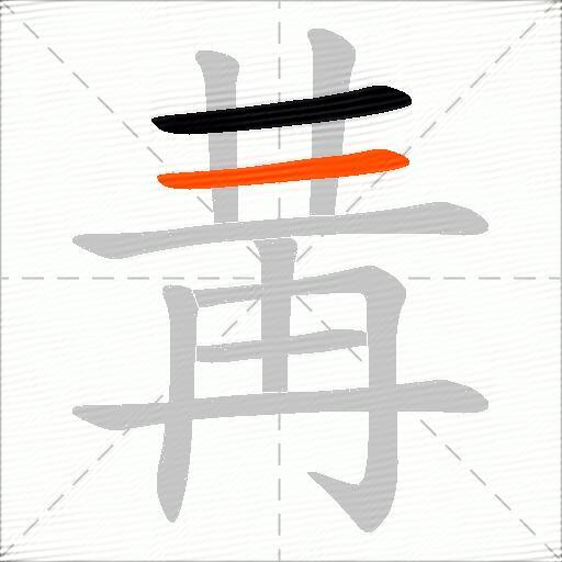 冓