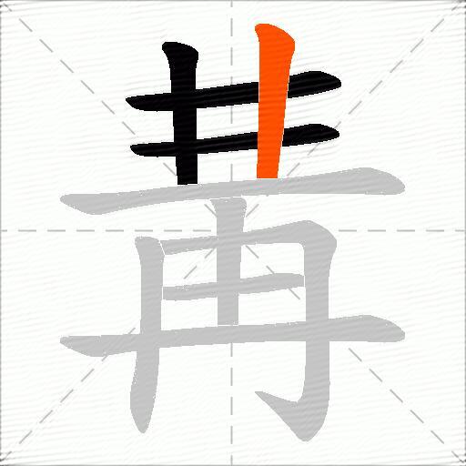 冓