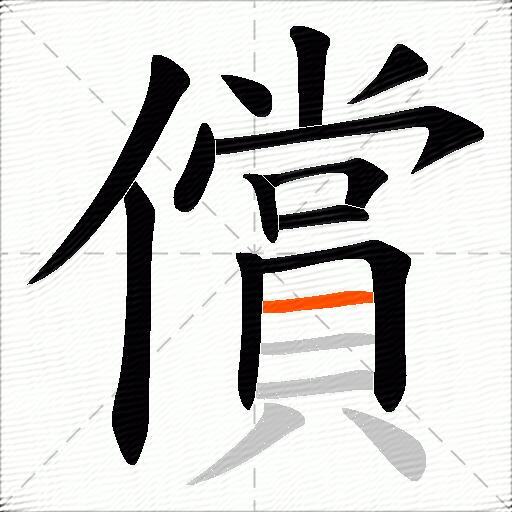 償