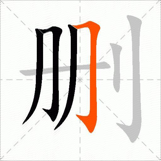 删