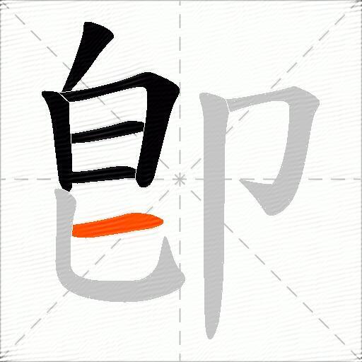 卽