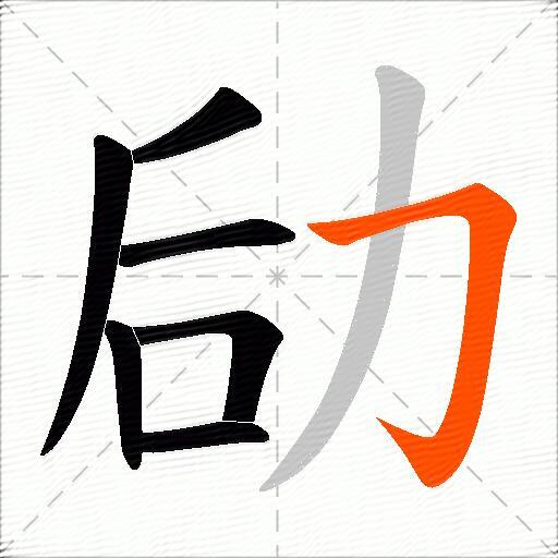 劶