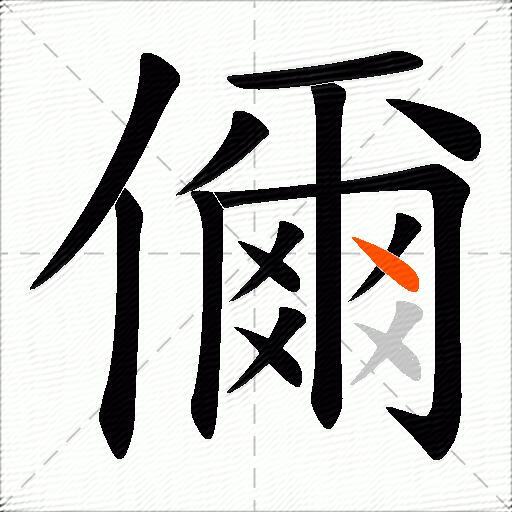 儞
