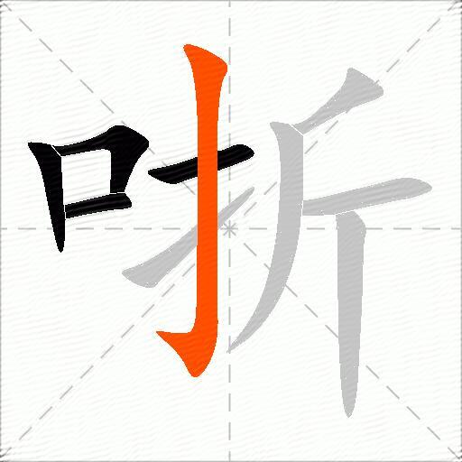 哳
