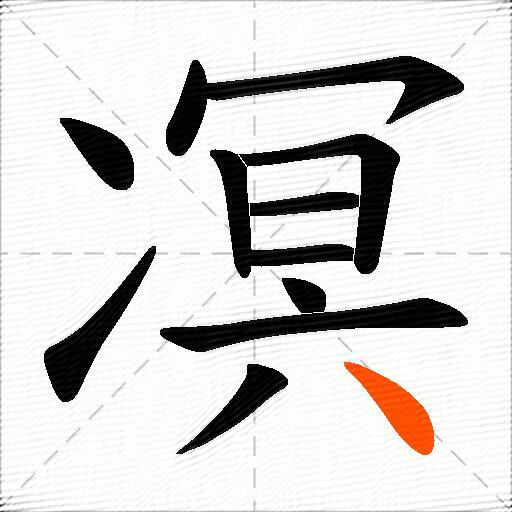 凕