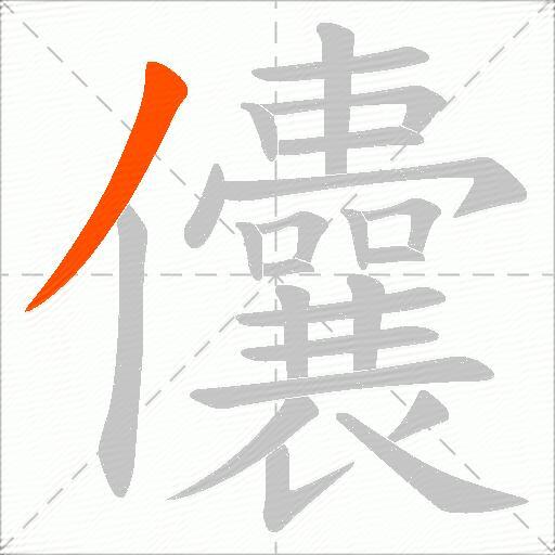 儾