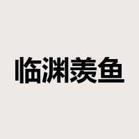 临渊羡鱼是什么意思