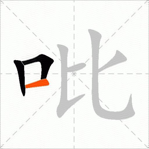 吡