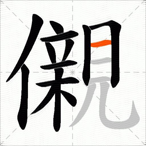 儭