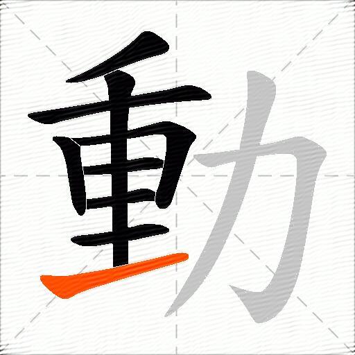 動