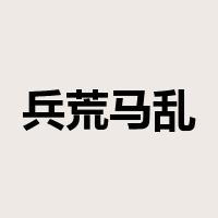 兵荒马乱是什么意思