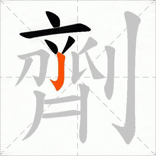 劑