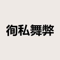 徇私舞弊是什么意思