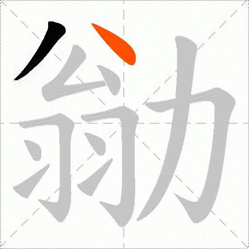 勜