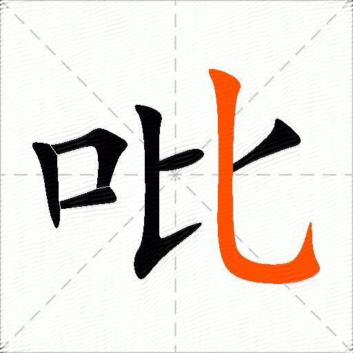 吡