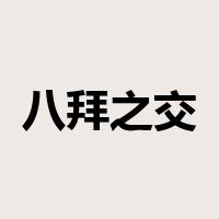 八拜之交是什么意思