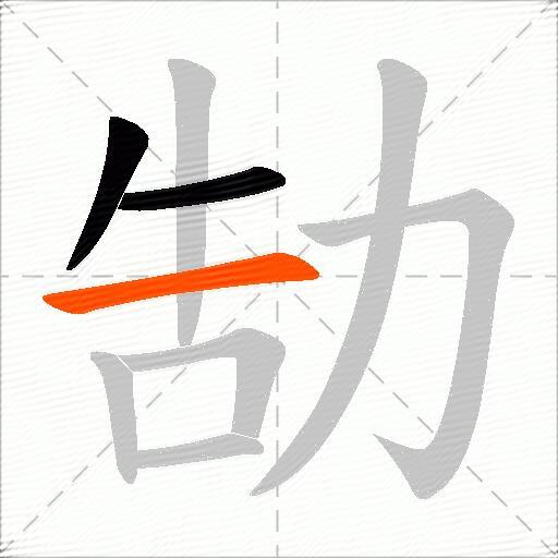 勂