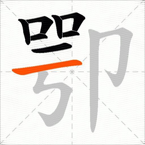 卾