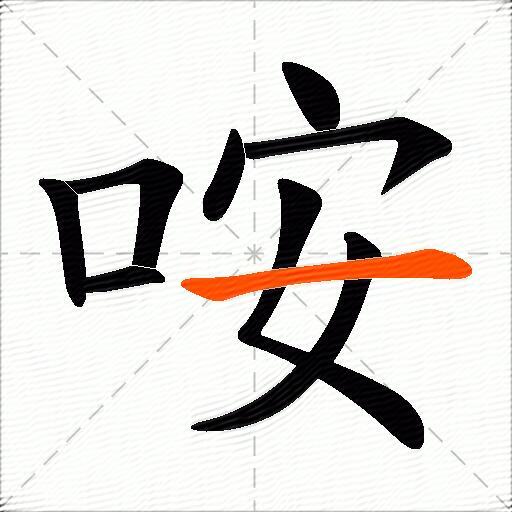 咹