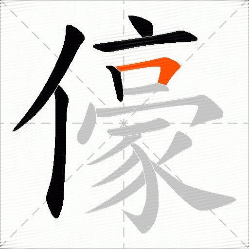 儫