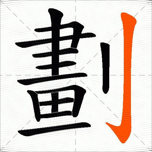 劃