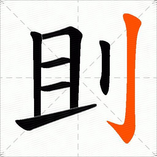 刞