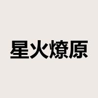 星火燎原是什么意思
