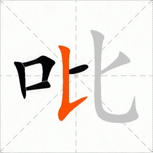 吡