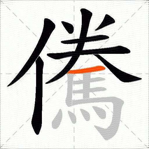 儯