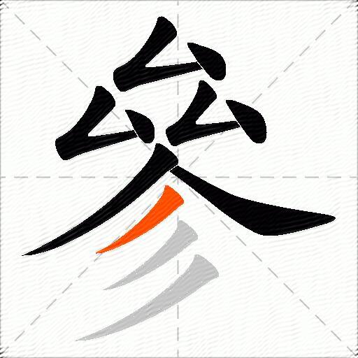 參