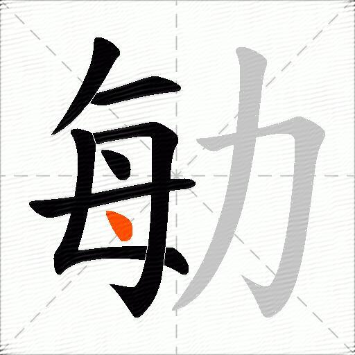 勄