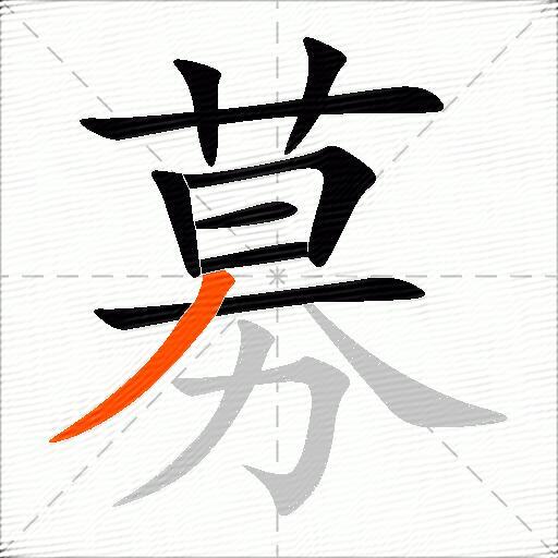 募