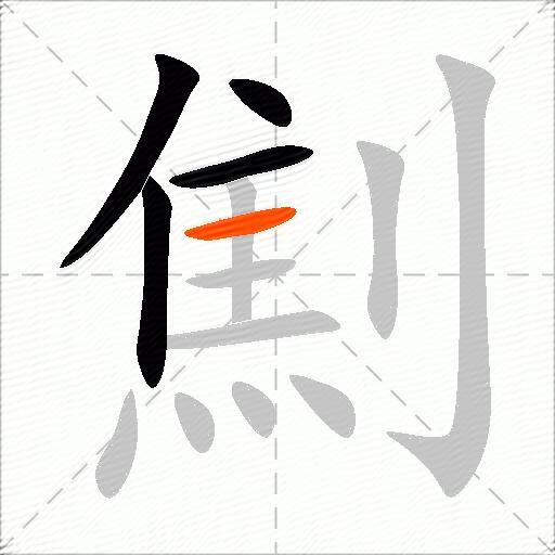 劁