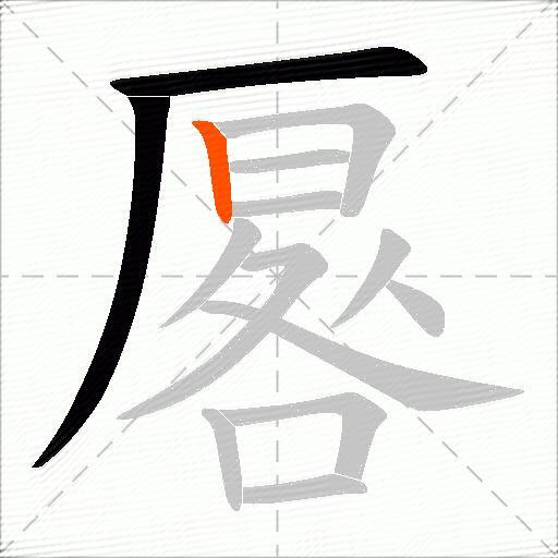 厬