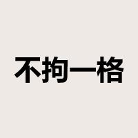 不拘一格是什么意思