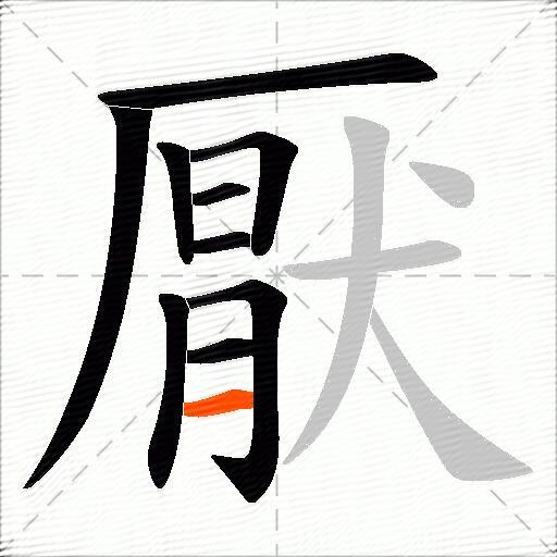 厭