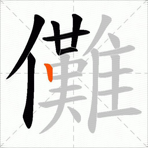 儺