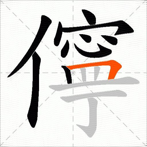 儜