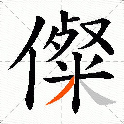 儏