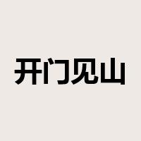 开门见山是什么意思