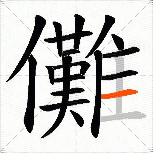 儺