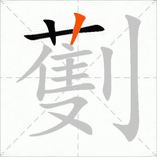 劐